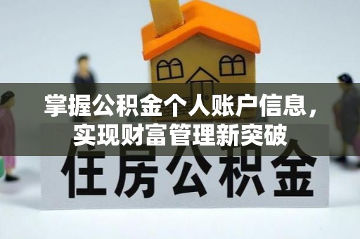 林甸掌握公积金个人账户信息，实现财富管理新突破