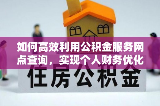 林甸如何高效利用公积金服务网点查询，实现个人财务优化