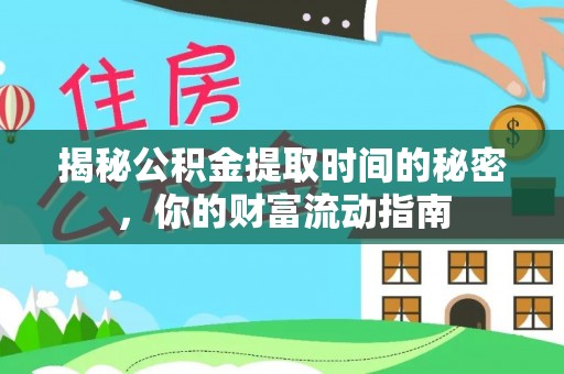 林甸揭秘公积金提取时间的秘密，你的财富流动指南