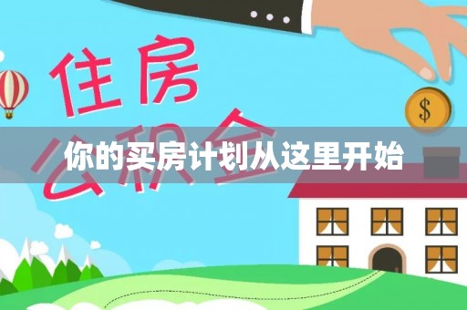 林甸你的买房计划从这里开始