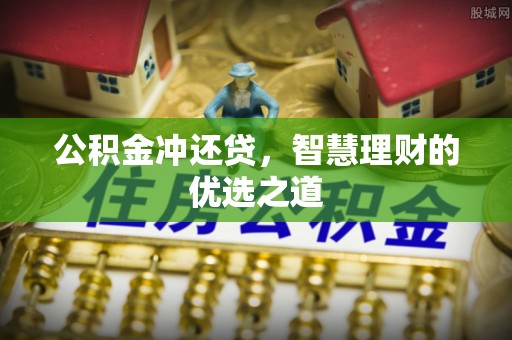 林甸公积金冲还贷，智慧理财的优选之道