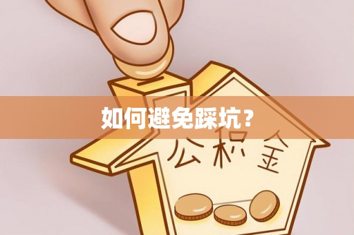 林甸如何避免踩坑？
