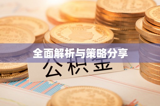 林甸全面解析与策略分享
