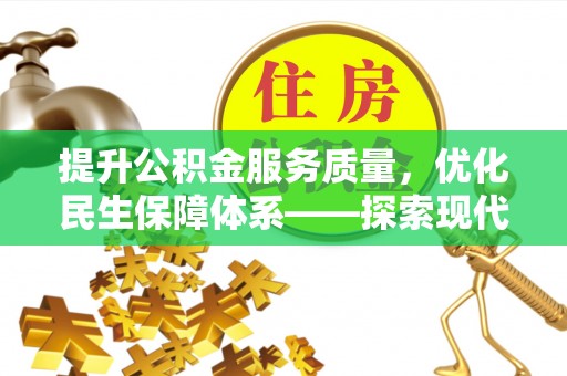 林甸提升公积金服务质量，优化民生保障体系——探索现代城市居民福利新方向