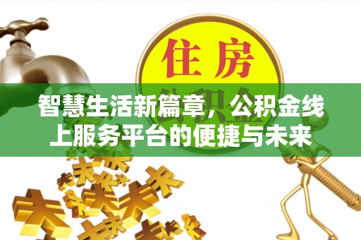 林甸智慧生活新篇章，公积金线上服务平台的便捷与未来