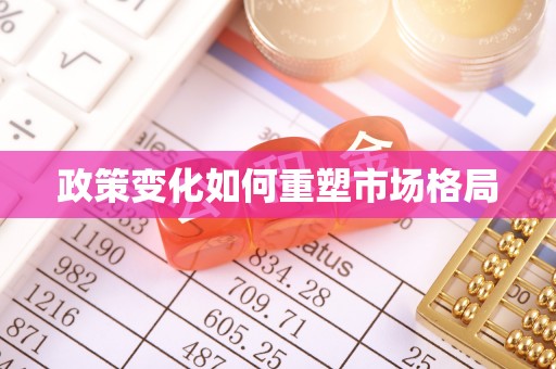 林甸政策变化如何重塑市场格局