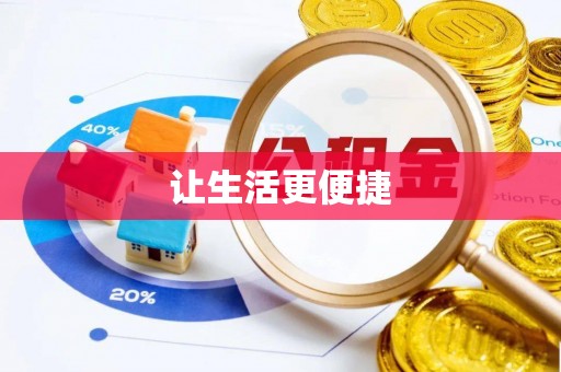 林甸让生活更便捷