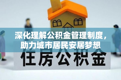 林甸深化理解公积金管理制度，助力城市居民安居梦想