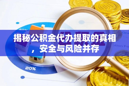 林甸揭秘公积金代办提取的真相，安全与风险并存