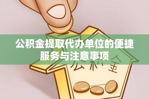 林甸公积金提取代办单位的便捷服务与注意事项