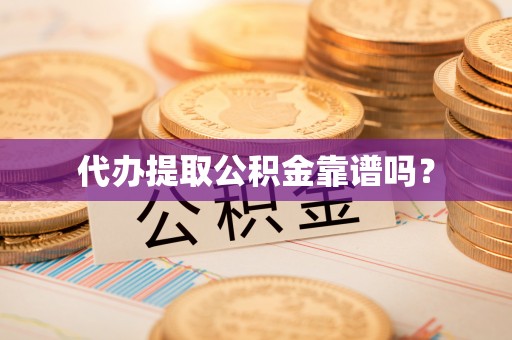 林甸代办提取公积金靠谱吗？