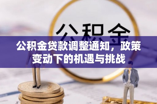 林甸公积金贷款调整通知，政策变动下的机遇与挑战