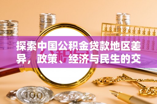 林甸探索中国公积金贷款地区差异，政策、经济与民生的交织影响