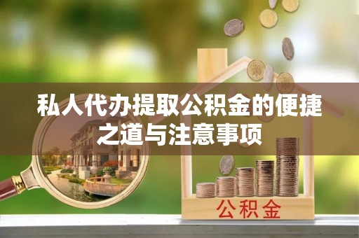 林甸私人代办提取公积金的便捷之道与注意事项