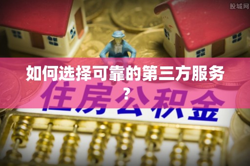林甸如何选择可靠的第三方服务？