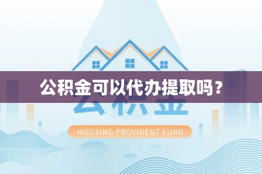 林甸公积金可以代办提取吗？