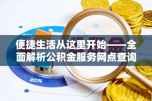 林甸便捷生活从这里开始——全面解析公积金服务网点查询技巧