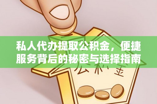 林甸私人代办提取公积金，便捷服务背后的秘密与选择指南