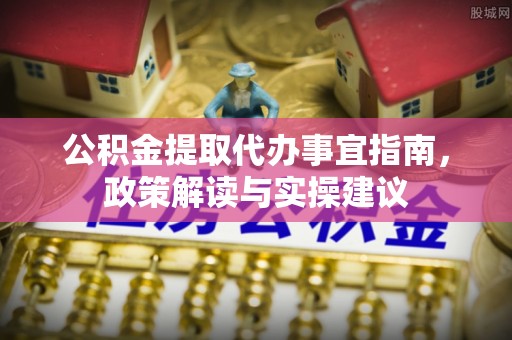 林甸公积金提取代办事宜指南，政策解读与实操建议