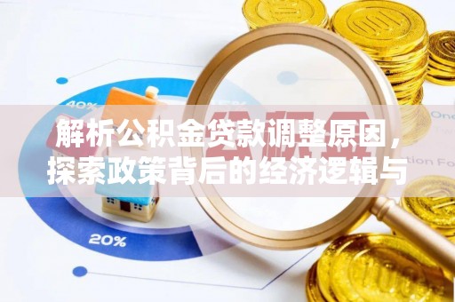 林甸解析公积金贷款调整原因，探索政策背后的经济逻辑与民生影响