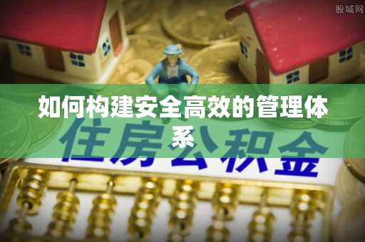 林甸如何构建安全高效的管理体系