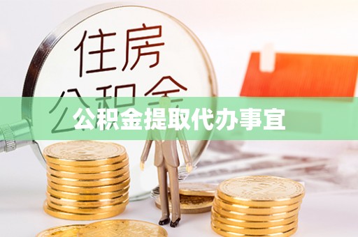 林甸公积金提取代办事宜