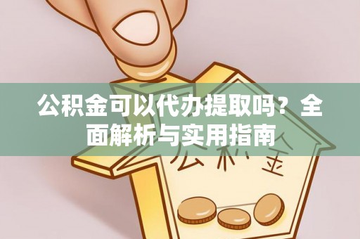 林甸公积金可以代办提取吗？全面解析与实用指南