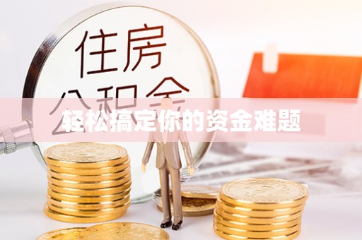 林甸轻松搞定你的资金难题