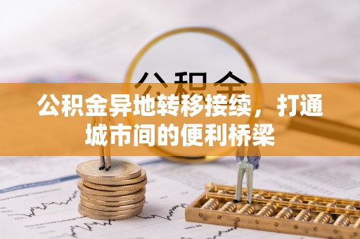 林甸公积金异地转移接续，打通城市间的便利桥梁