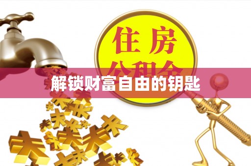 林甸解锁财富自由的钥匙