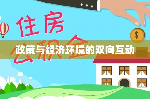 林甸政策与经济环境的双向互动