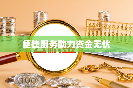 林甸便捷服务助力资金无忧