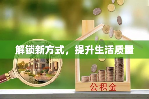 林甸解锁新方式，提升生活质量