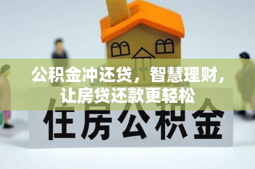 林甸公积金冲还贷，智慧理财，让房贷还款更轻松