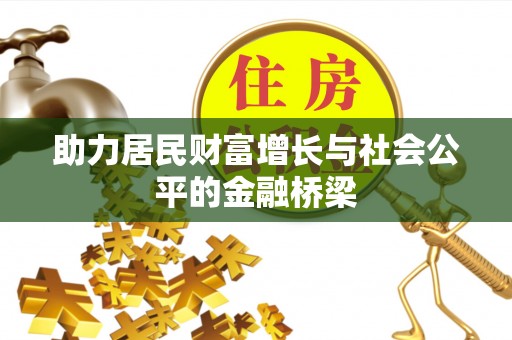 林甸助力居民财富增长与社会公平的金融桥梁