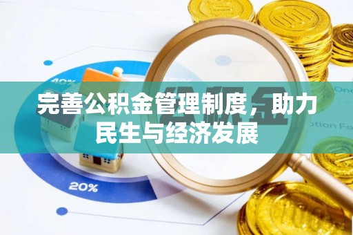 林甸完善公积金管理制度，助力民生与经济发展