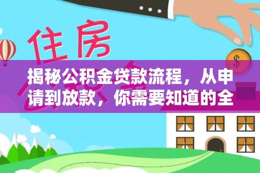 林甸揭秘公积金贷款流程，从申请到放款，你需要知道的全攻略