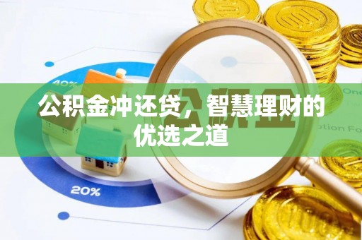 林甸公积金冲还贷，智慧理财的优选之道