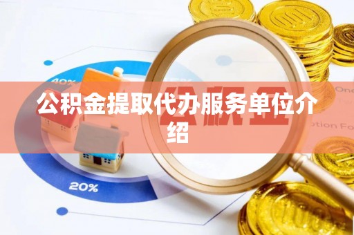 林甸公积金提取代办服务单位介绍