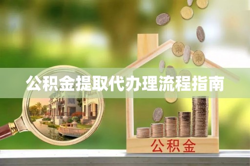 林甸公积金提取代办理流程指南