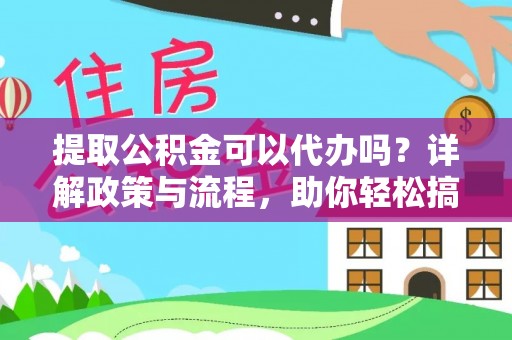 林甸提取公积金可以代办吗？详解政策与流程，助你轻松搞定！