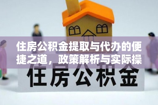 林甸住房公积金提取与代办的便捷之道，政策解析与实际操作指南