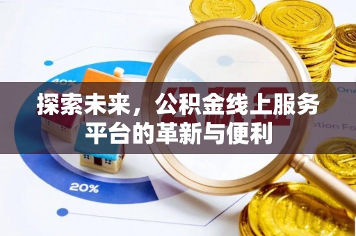 林甸探索未来，公积金线上服务平台的革新与便利