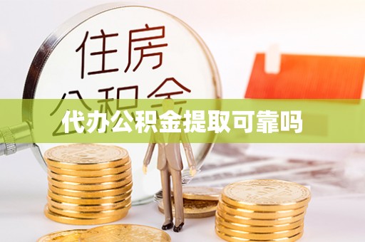 林甸代办公积金提取可靠吗