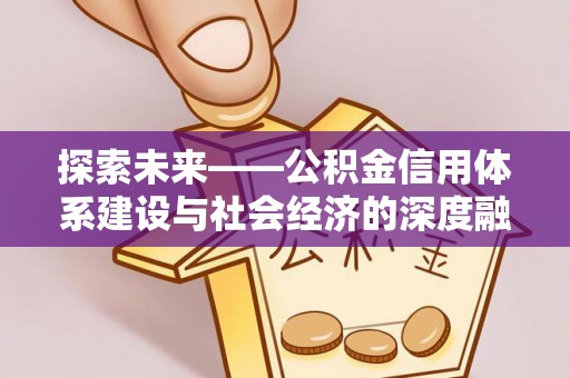 林甸探索未来——公积金信用体系建设与社会经济的深度融合