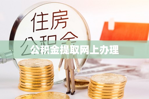 林甸公积金提取网上办理