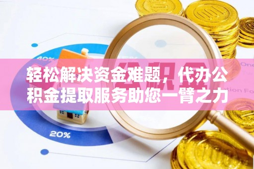 林甸轻松解决资金难题，代办公积金提取服务助您一臂之力