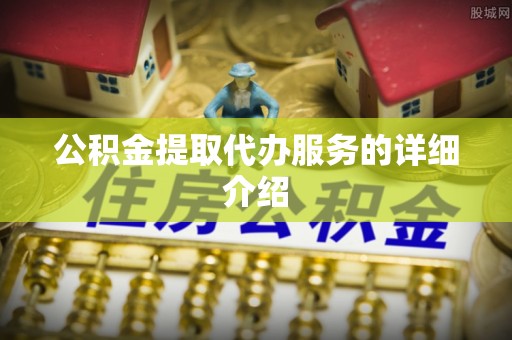 林甸公积金提取代办服务的详细介绍