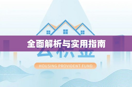 林甸全面解析与实用指南