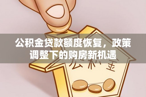 林甸公积金贷款额度恢复，政策调整下的购房新机遇
